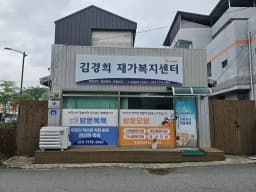 김경희재가복지센터