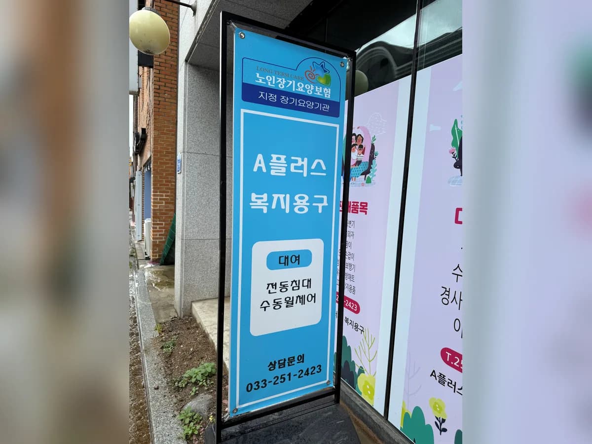 A플러스 복지용구 이미지 8