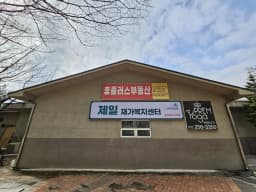 제일재가복지센터