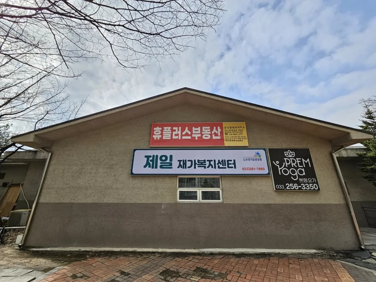 제일재가복지센터 이미지 1