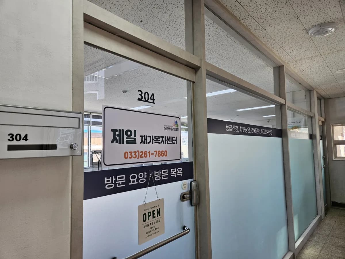 제일재가복지센터 이미지 3