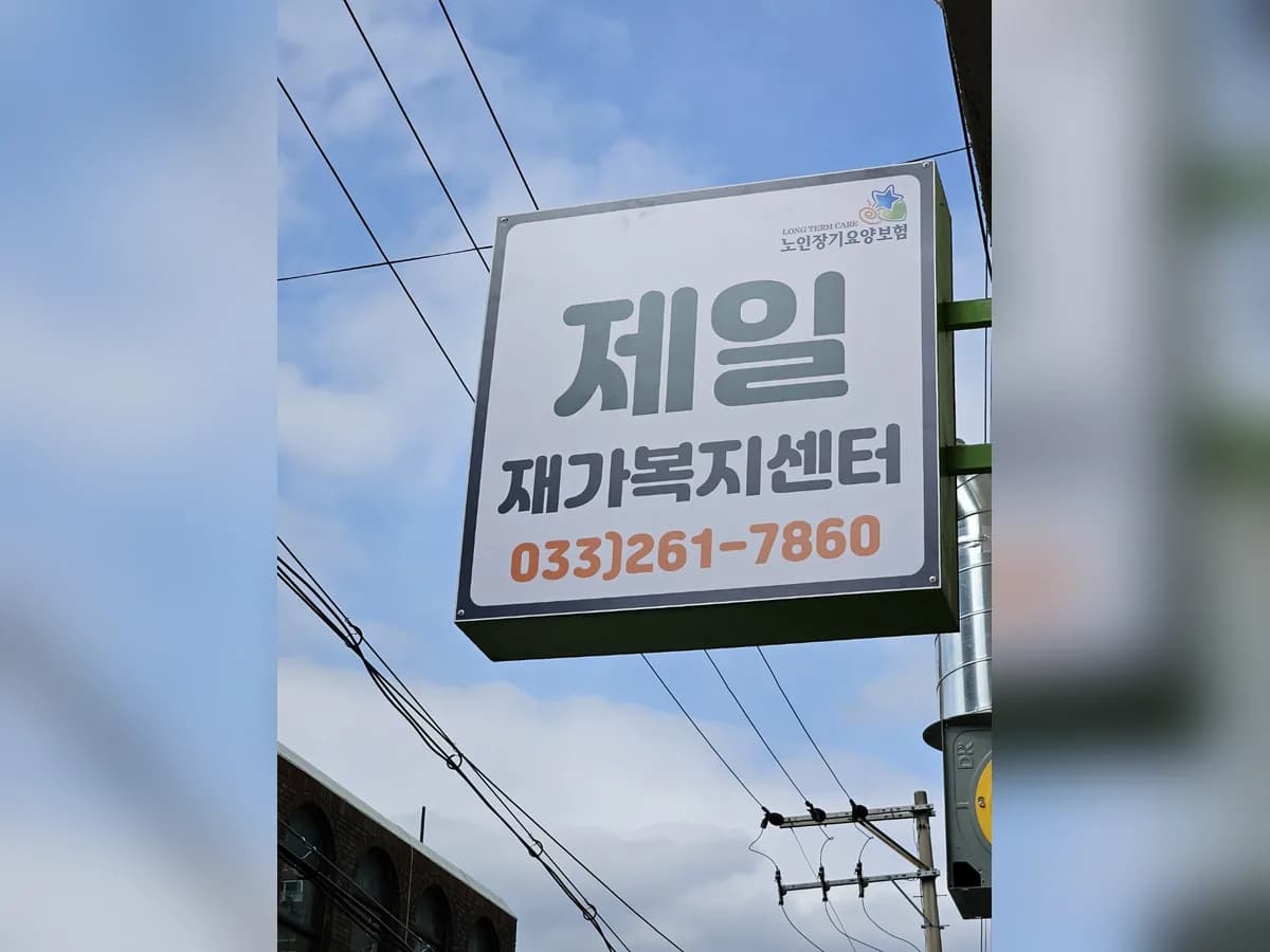 제일재가복지센터 이미지 4