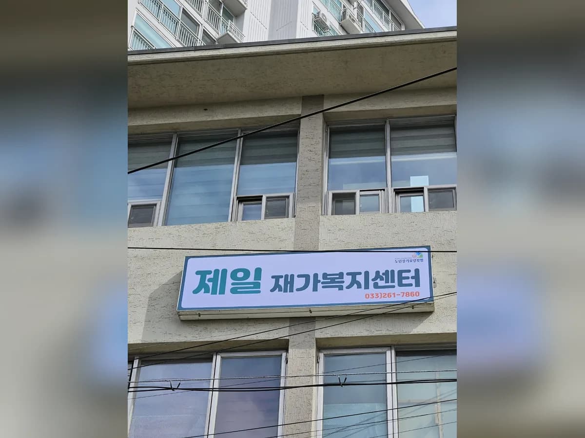 제일재가복지센터 이미지 5