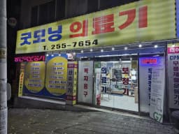 굿모닝의료기