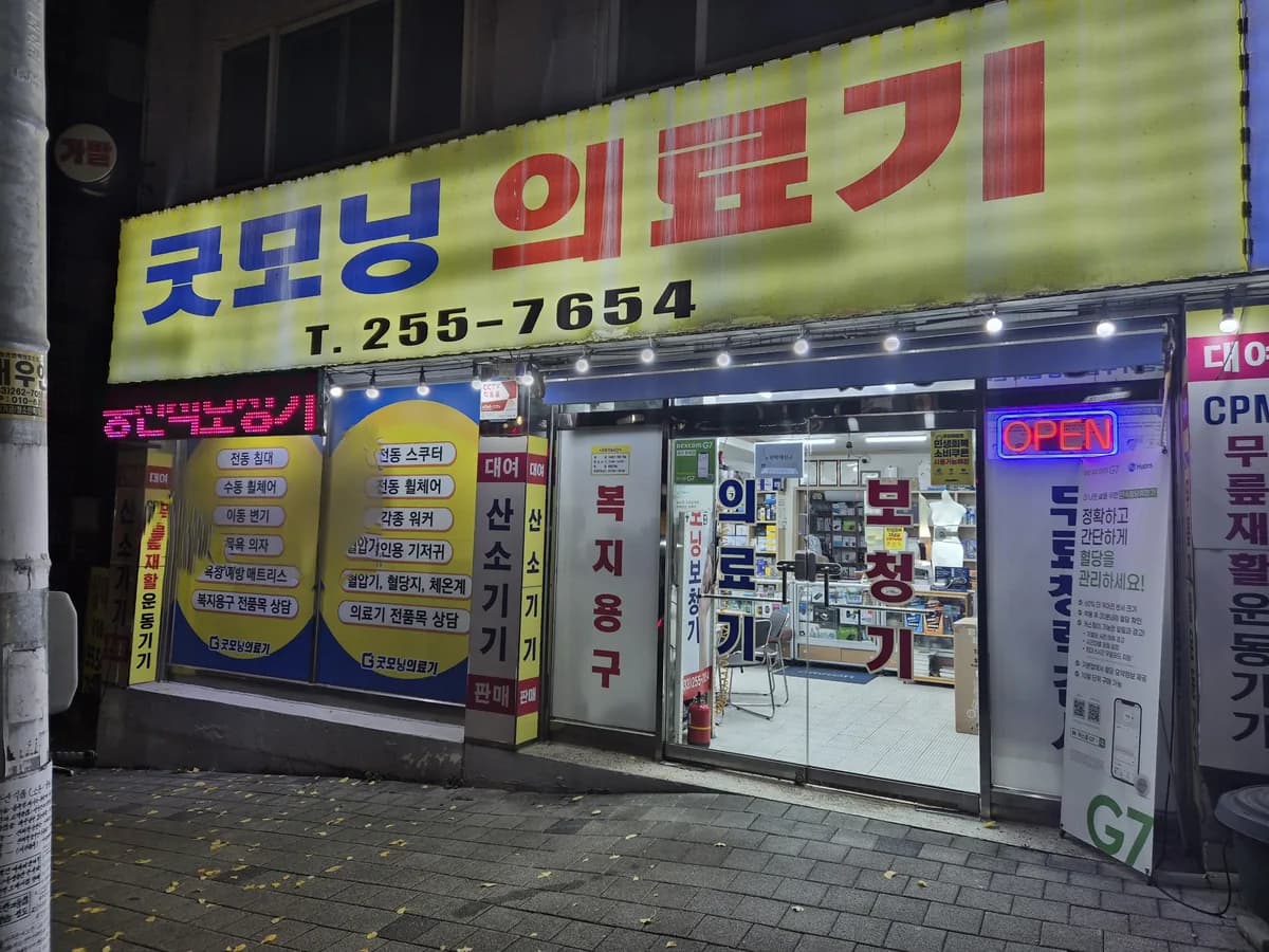 굿모닝의료기 이미지 1