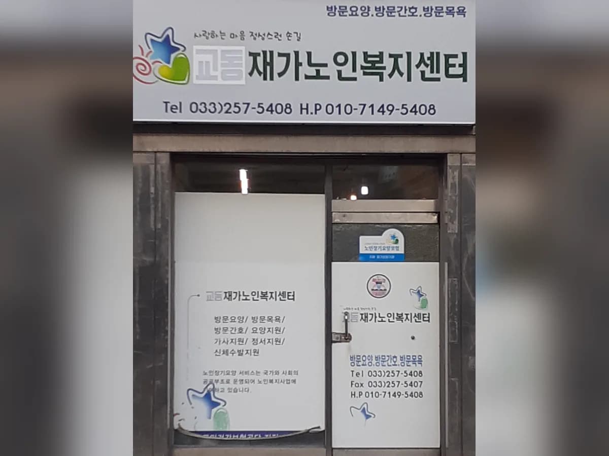 교동재가노인복지센터 이미지 1