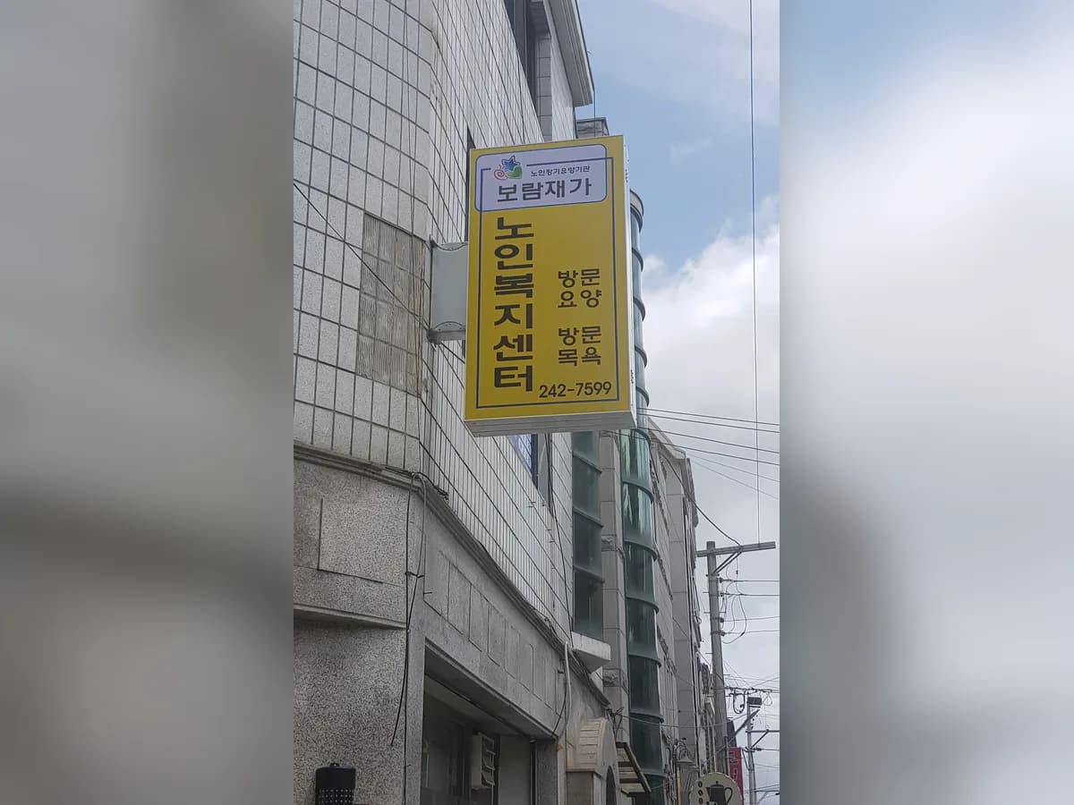 보람재가노인복지센터 이미지 7