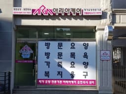아리아케어 방문요양 춘천 석사센터
