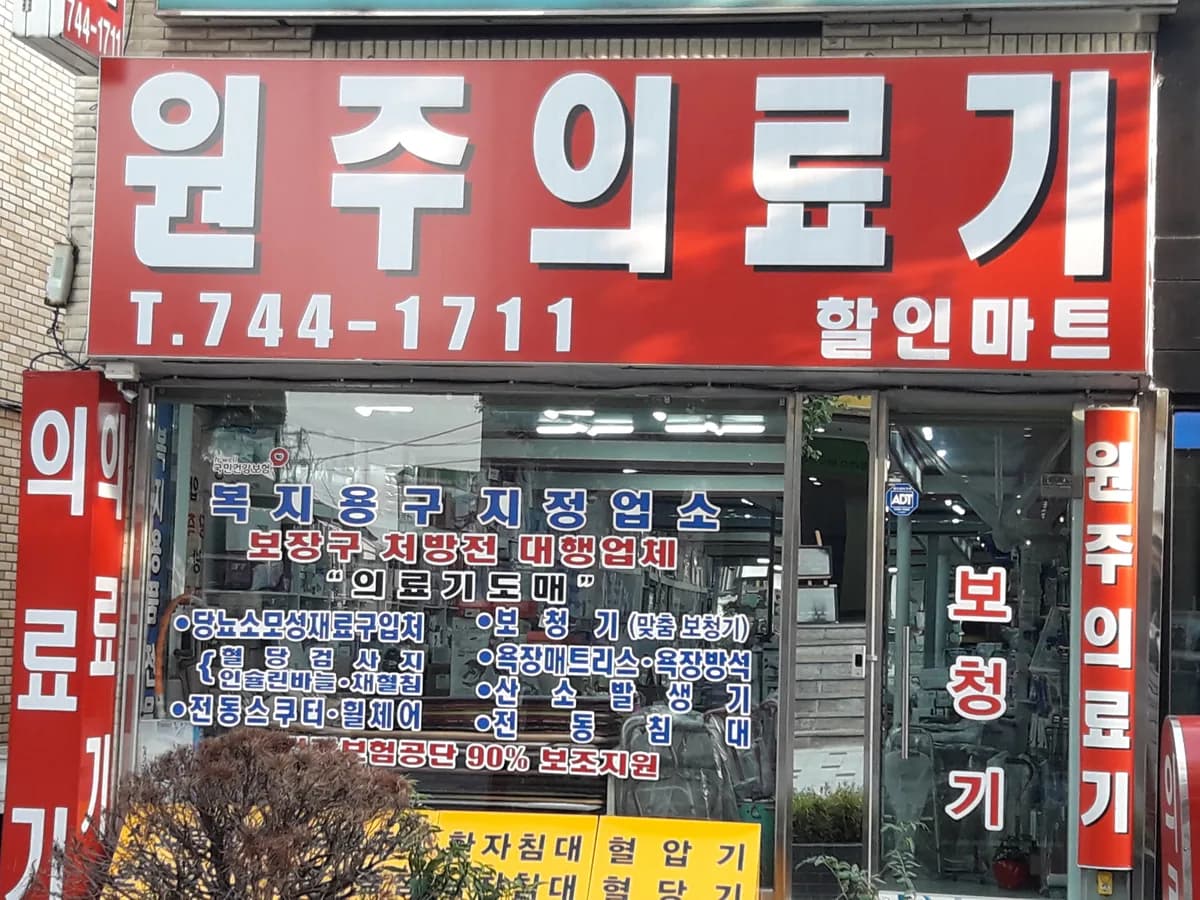 원주의료기 이미지 3