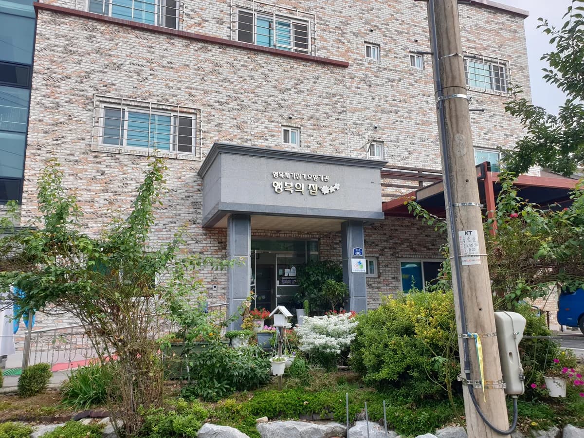 행복재가장기요양기관 이미지 2