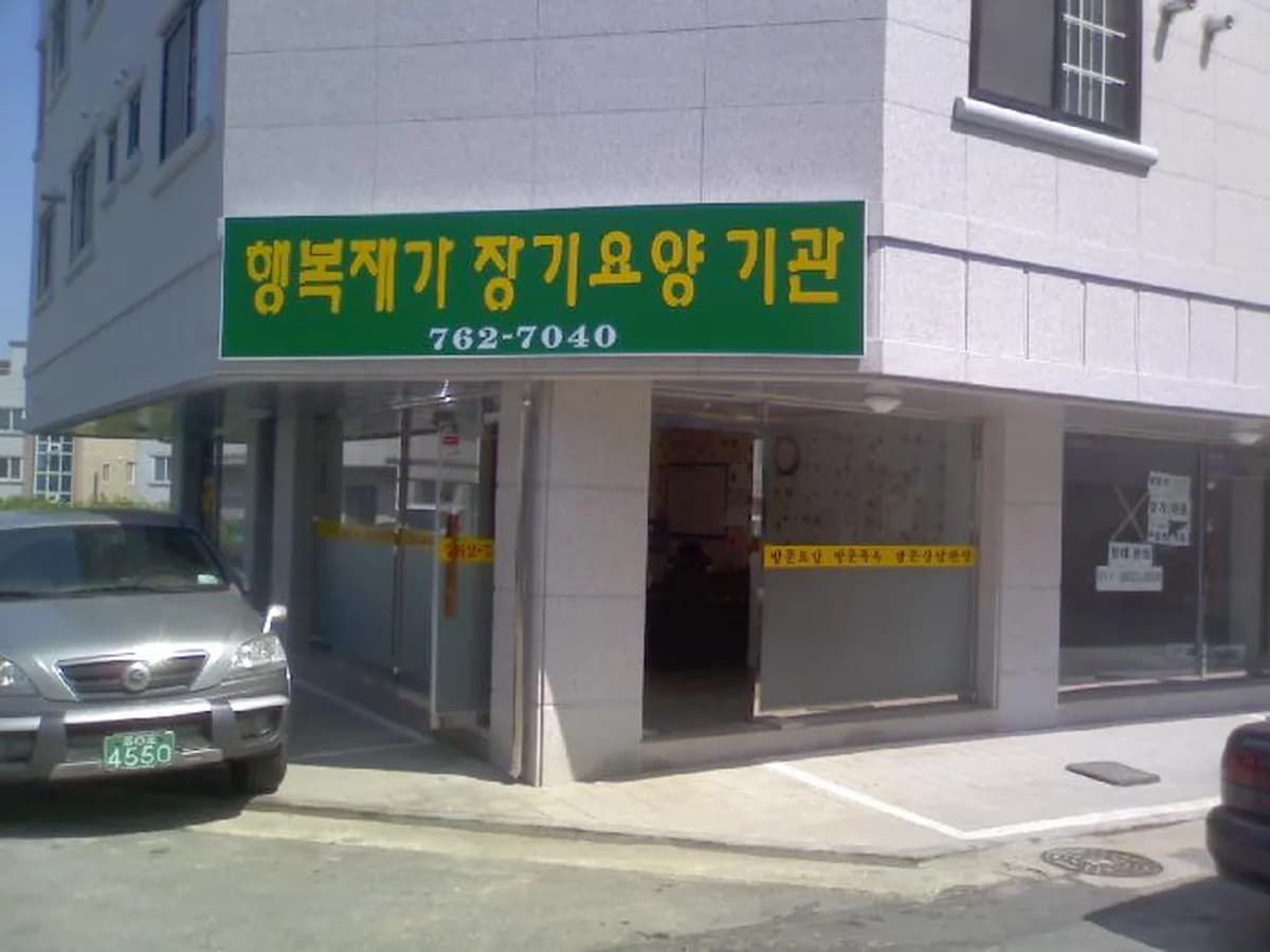 행복재가장기요양기관 이미지 5