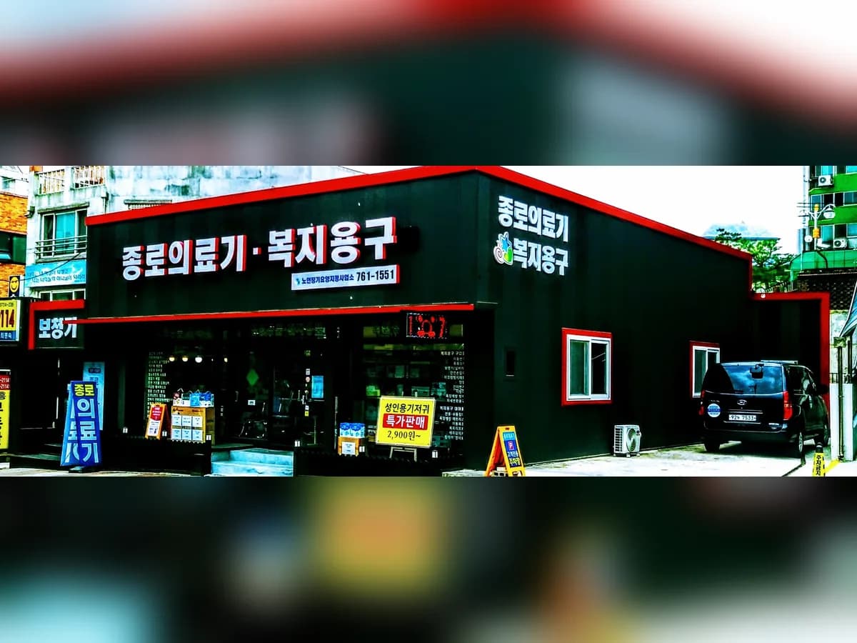 종로의료기 이미지 1