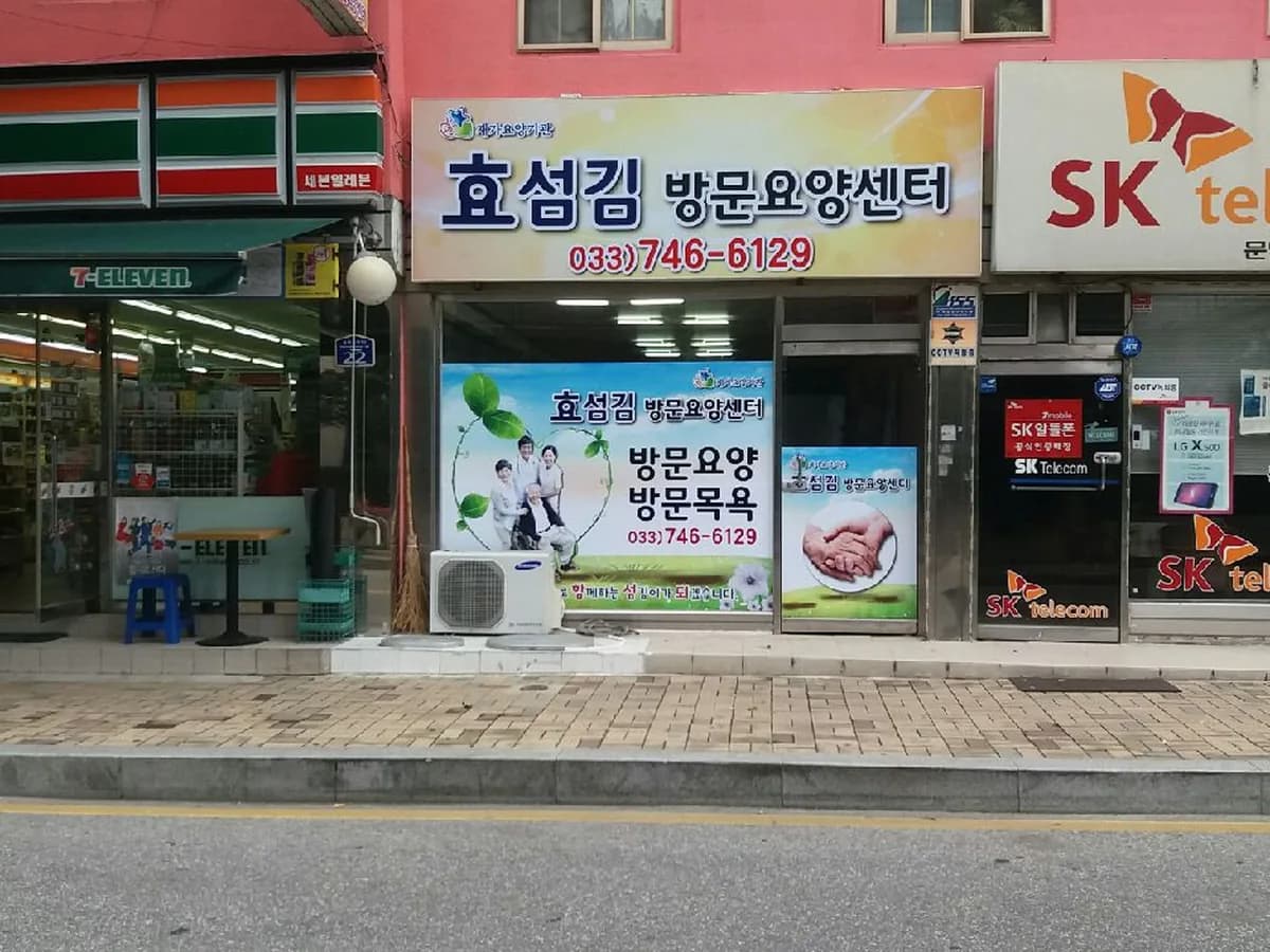 효섬김재가복지센터 이미지 4
