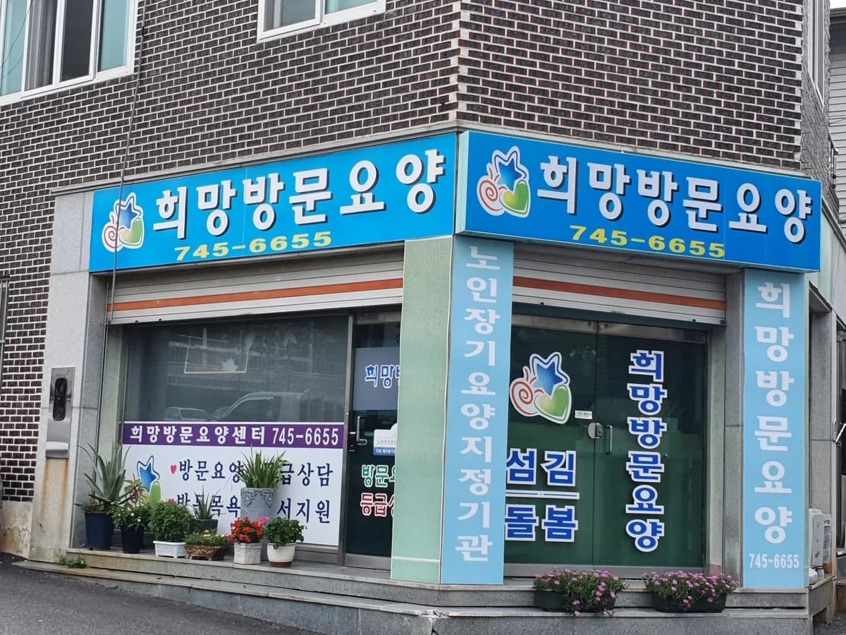 희망 방문요양센터 이미지 1