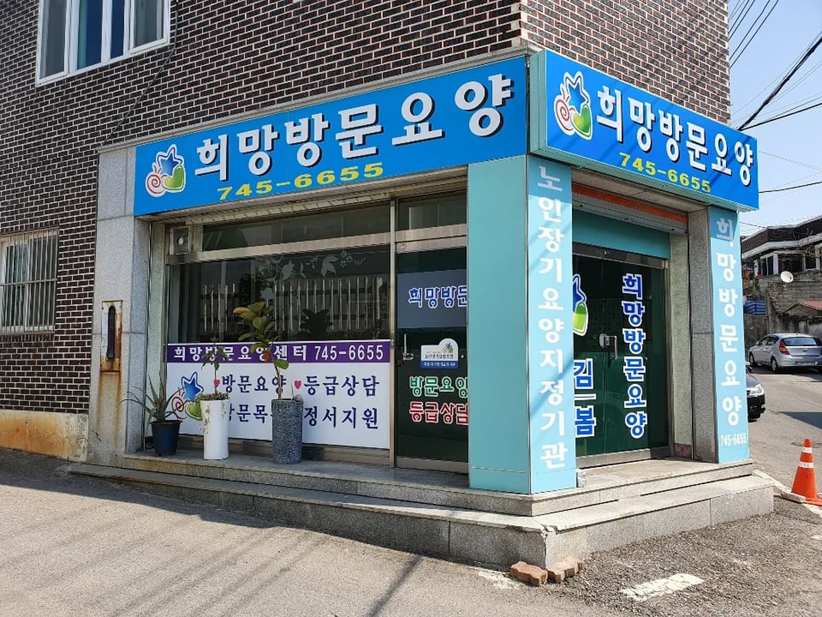 희망 방문요양센터 이미지 2