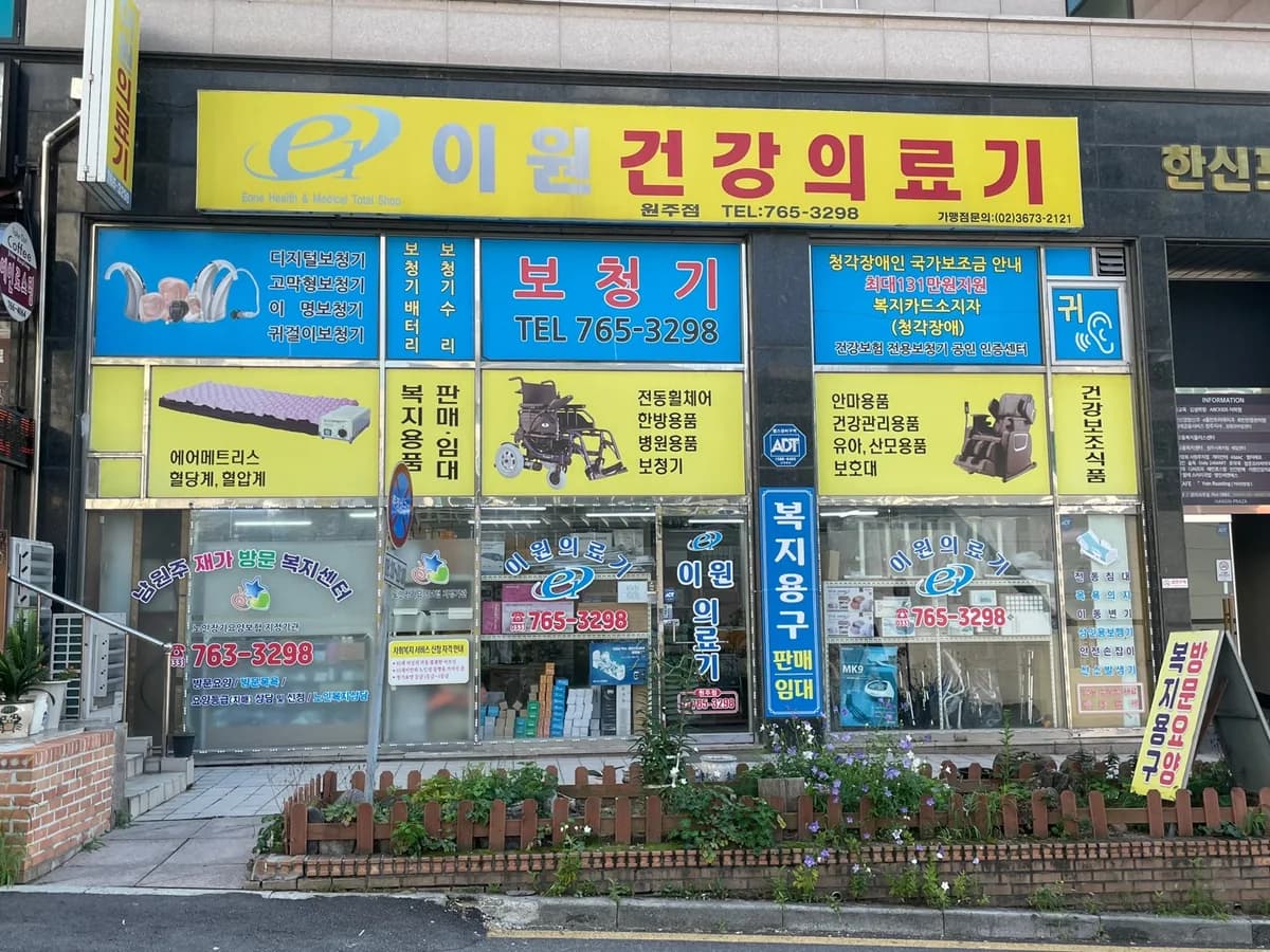 이원건강의료기 원주의료원점 이미지 1