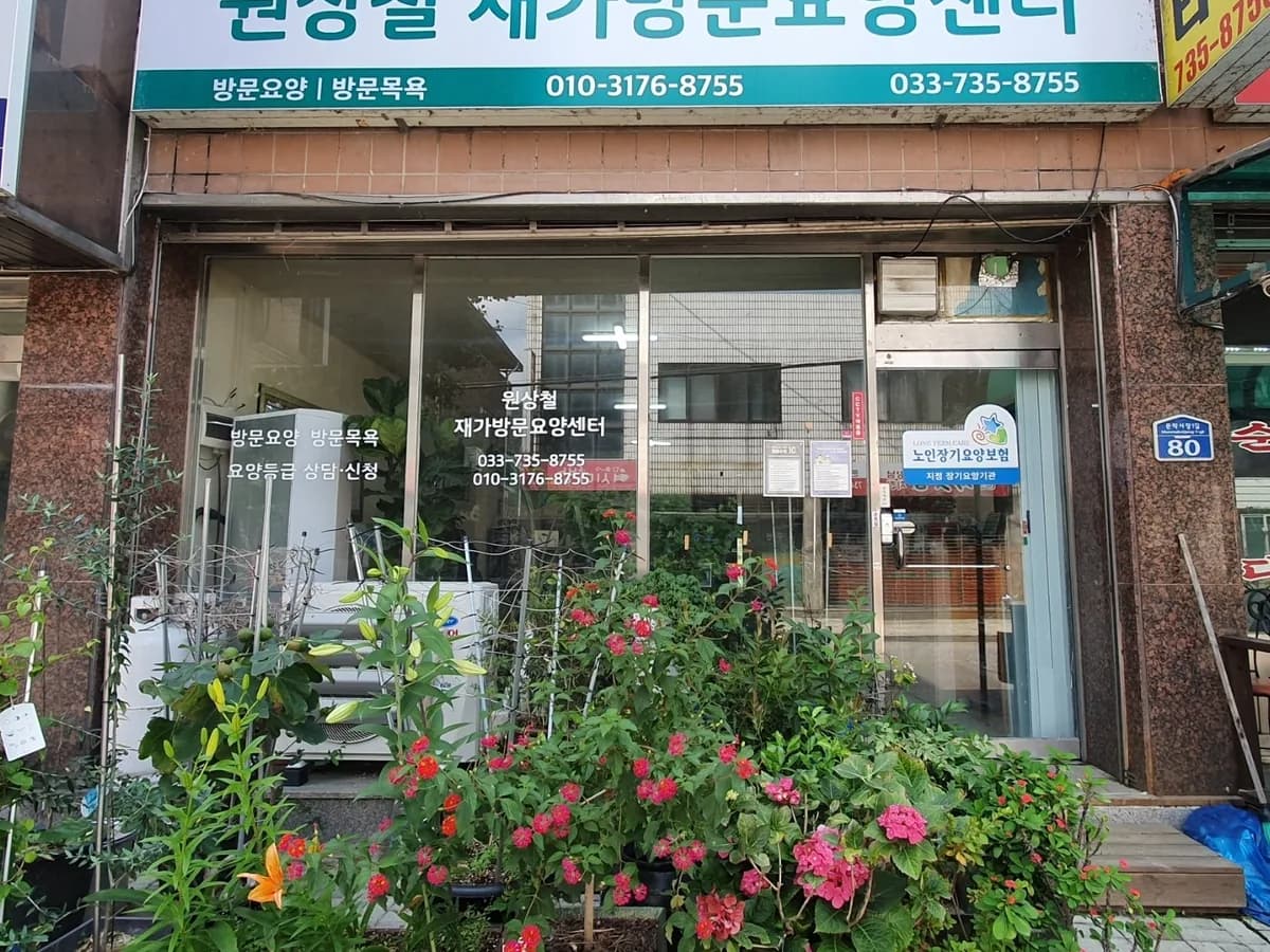 원상철재가방문요양센터 이미지 1