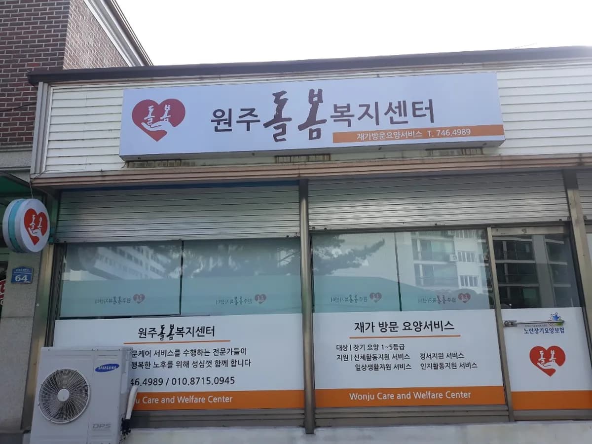 "돌봄" 온맘터치원주점 이미지 2