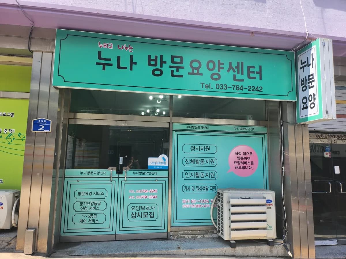 누나방문요양센터 이미지 5