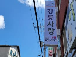 강릉사랑재가복지센터