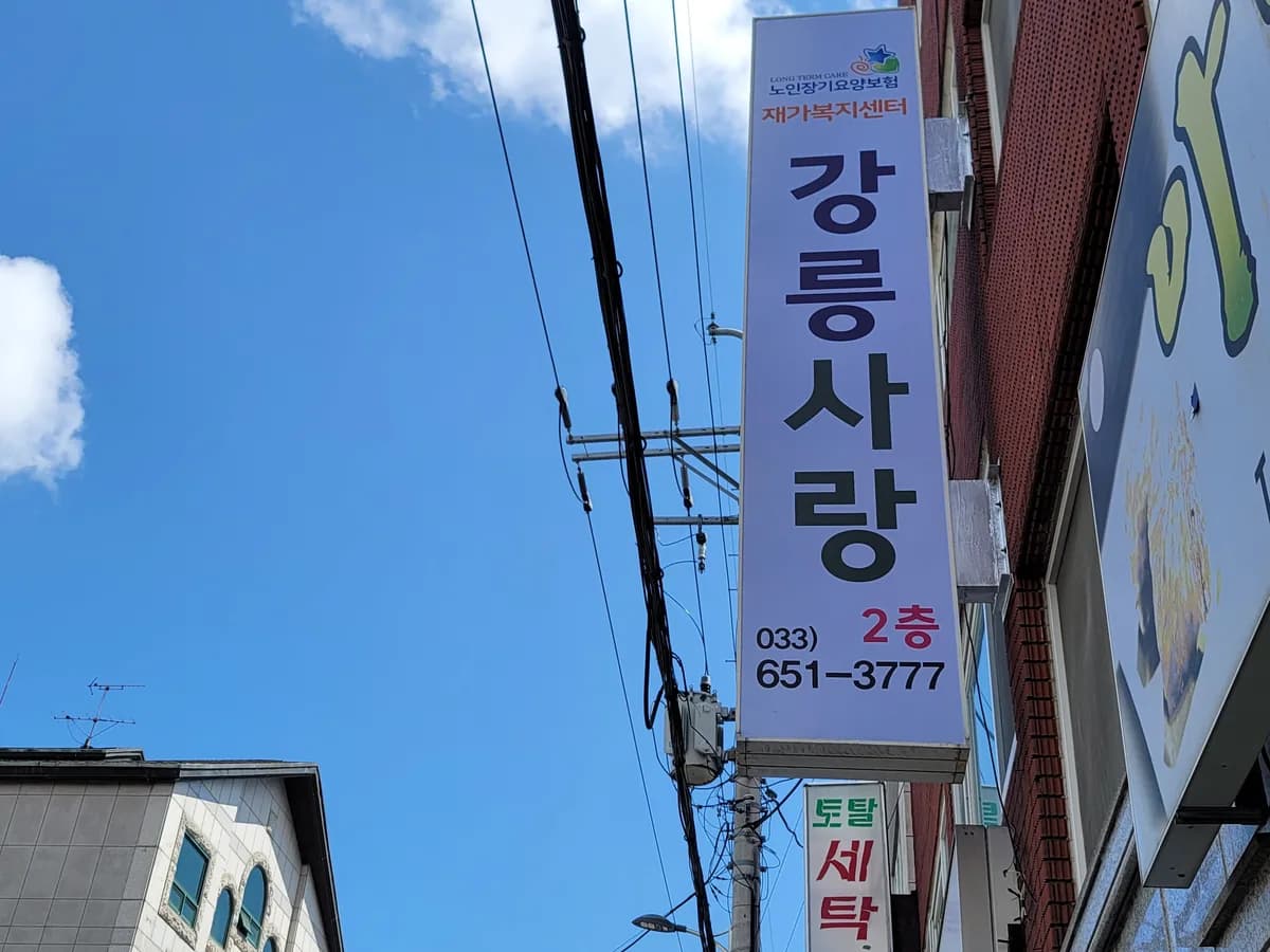 강릉사랑재가복지센터 이미지 1