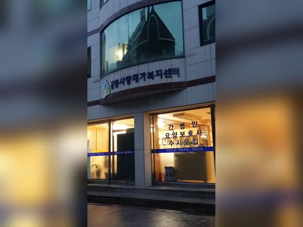 강릉사랑재가복지센터 이미지 6