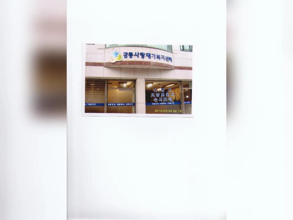 강릉사랑재가복지센터 이미지 7
