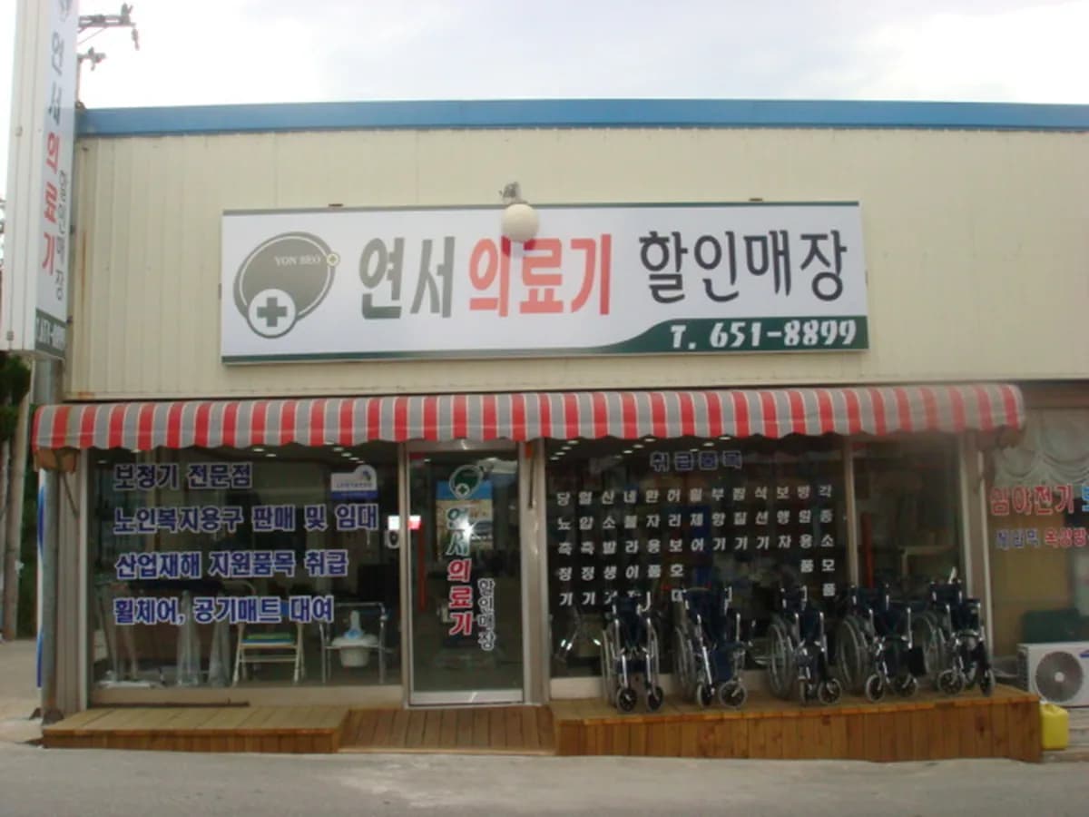 연서메디칼 이미지 1