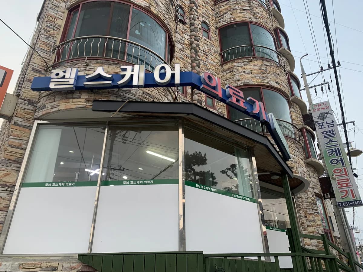 헬스케어의료기 이미지 3