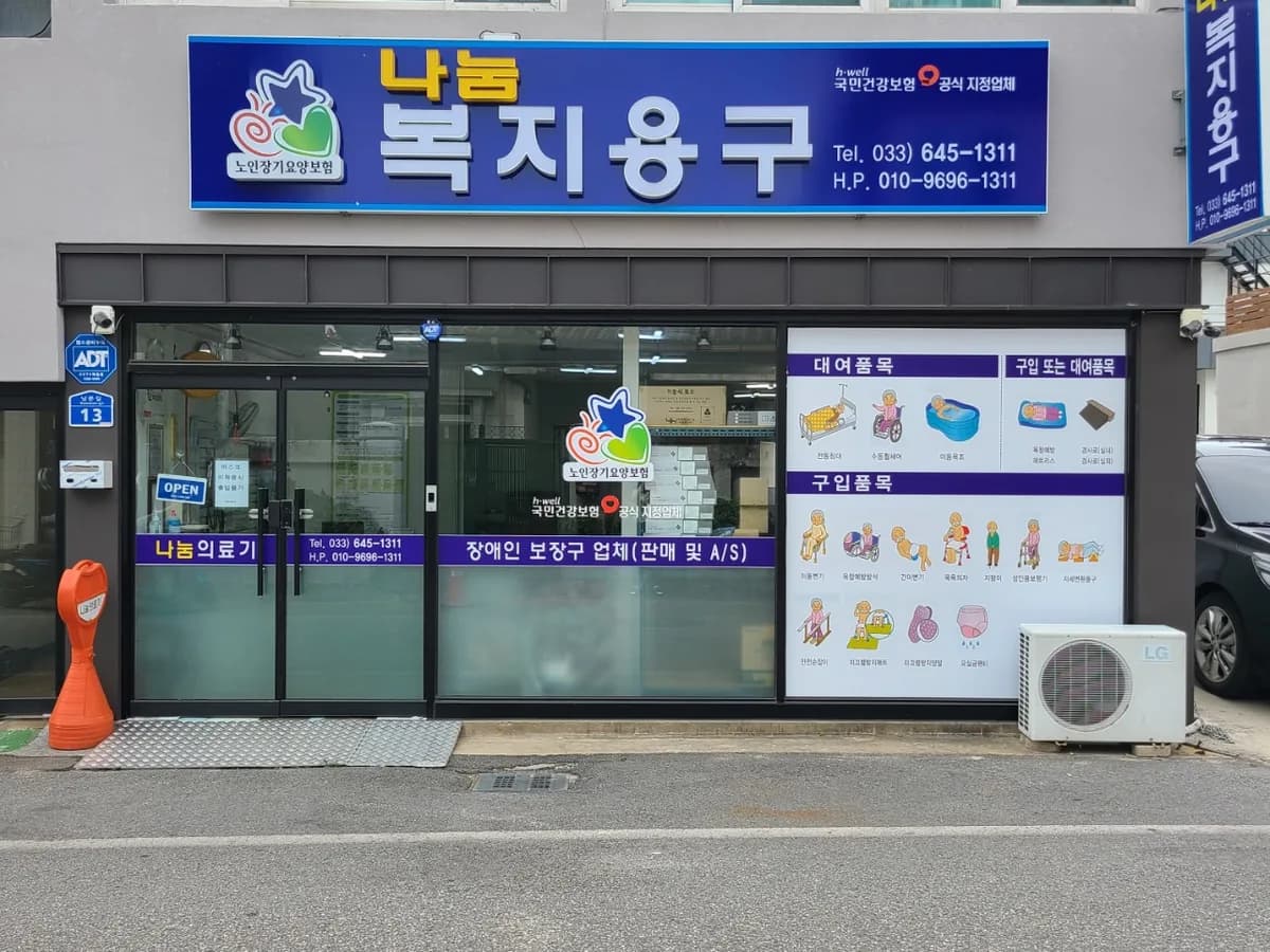 나눔의료기 이미지 2