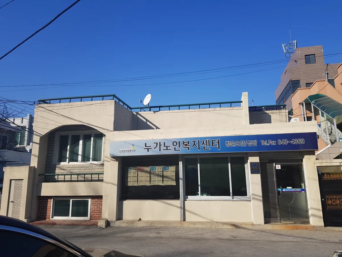 누가노인복지센터 이미지 1
