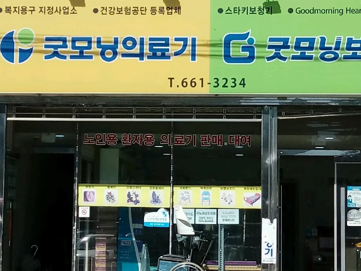 굿모닝의료기 이미지 1