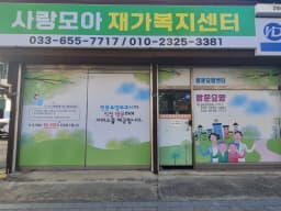 사랑모아재가복지센터