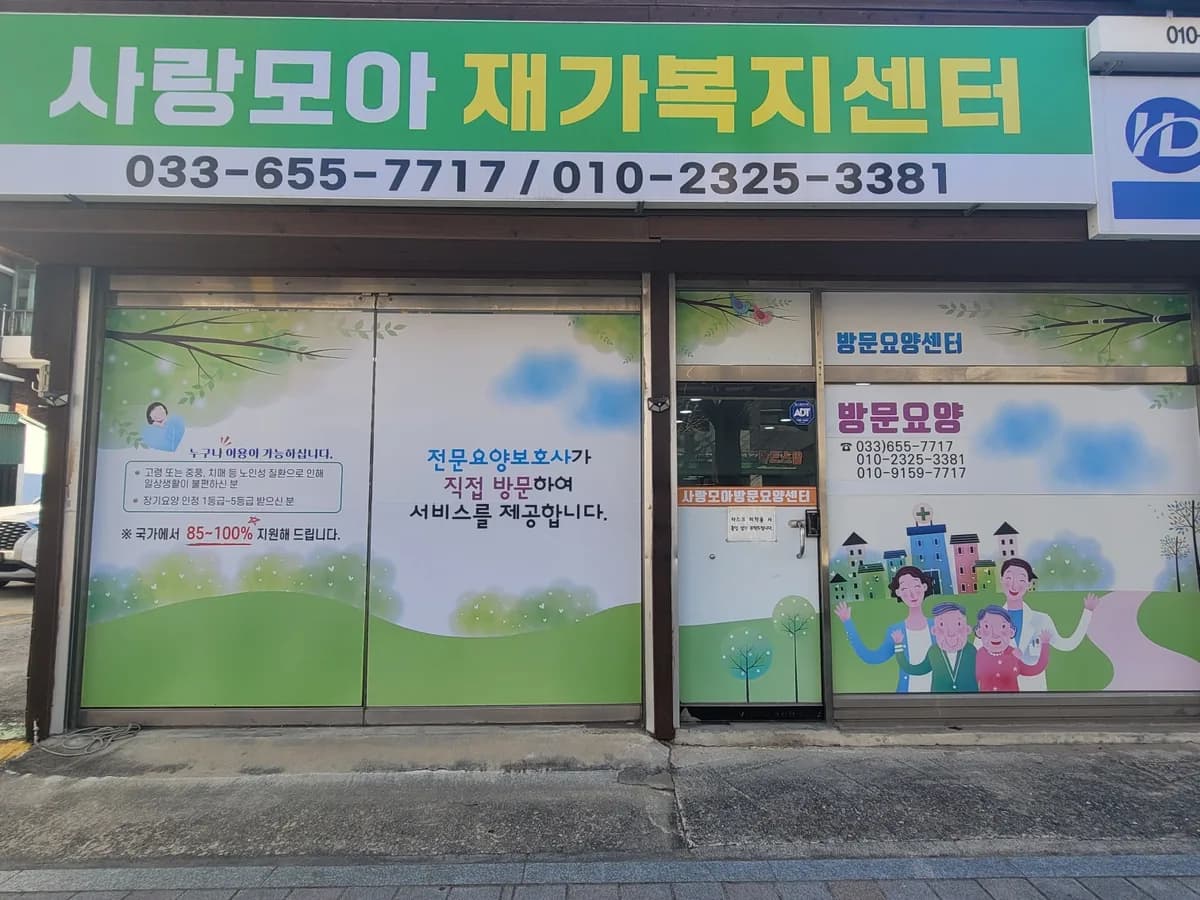 사랑모아재가복지센터 이미지 1