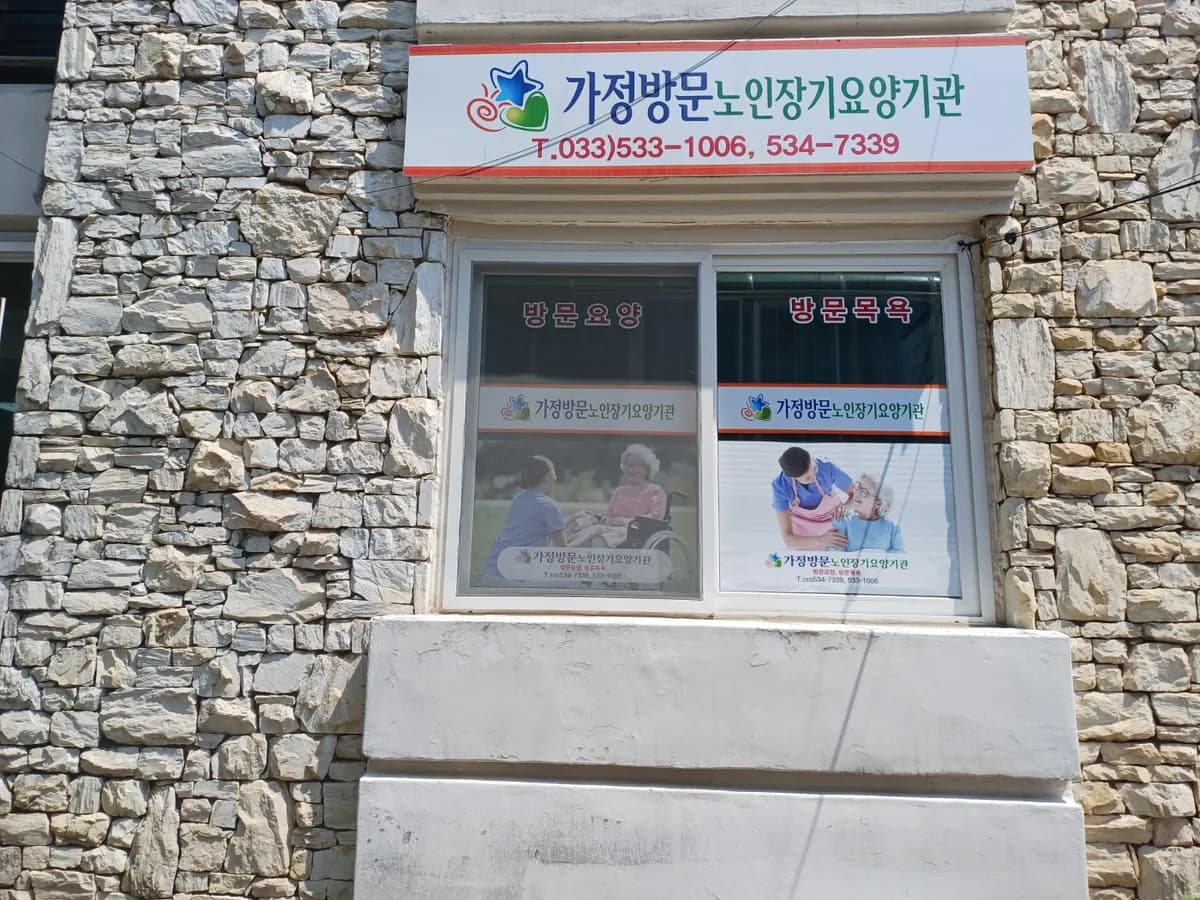 가정방문노인장기요양기관 이미지 3