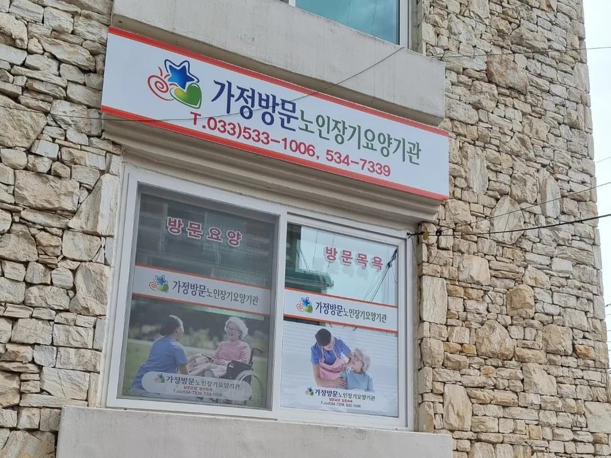 가정방문노인장기요양기관 이미지 6