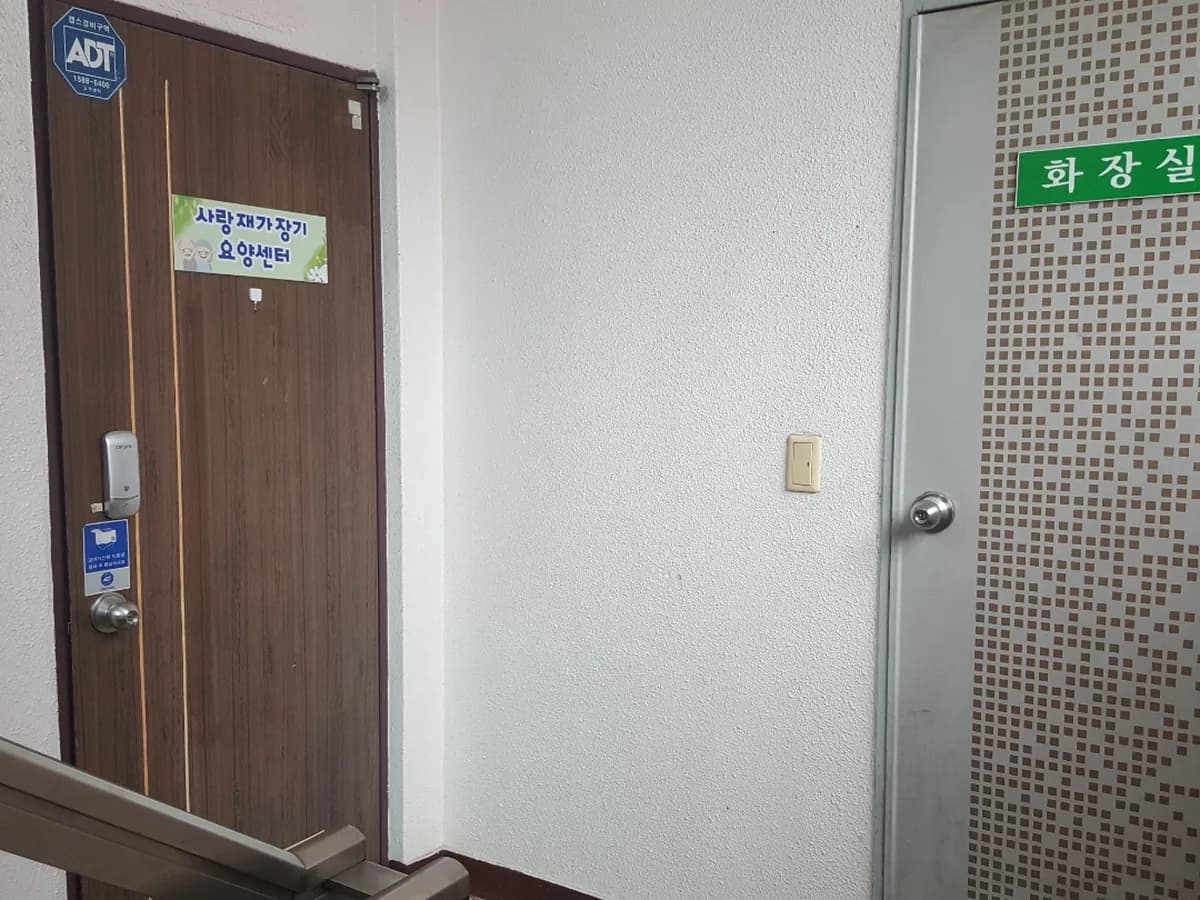 사랑재가장기요양센터 이미지 1