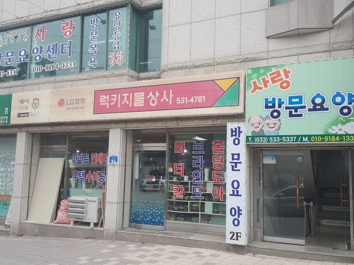 사랑재가장기요양센터 이미지 3