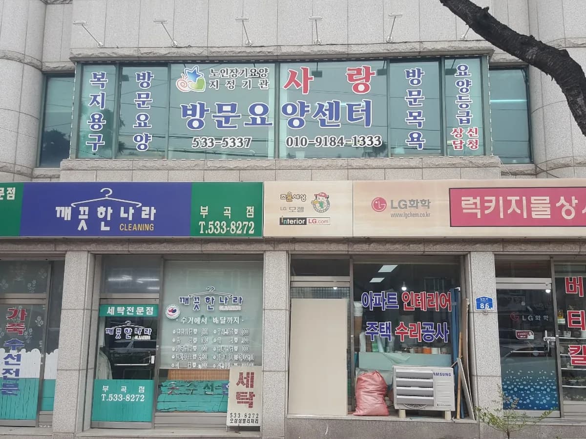 사랑재가장기요양센터 이미지 4