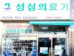 성심의료기