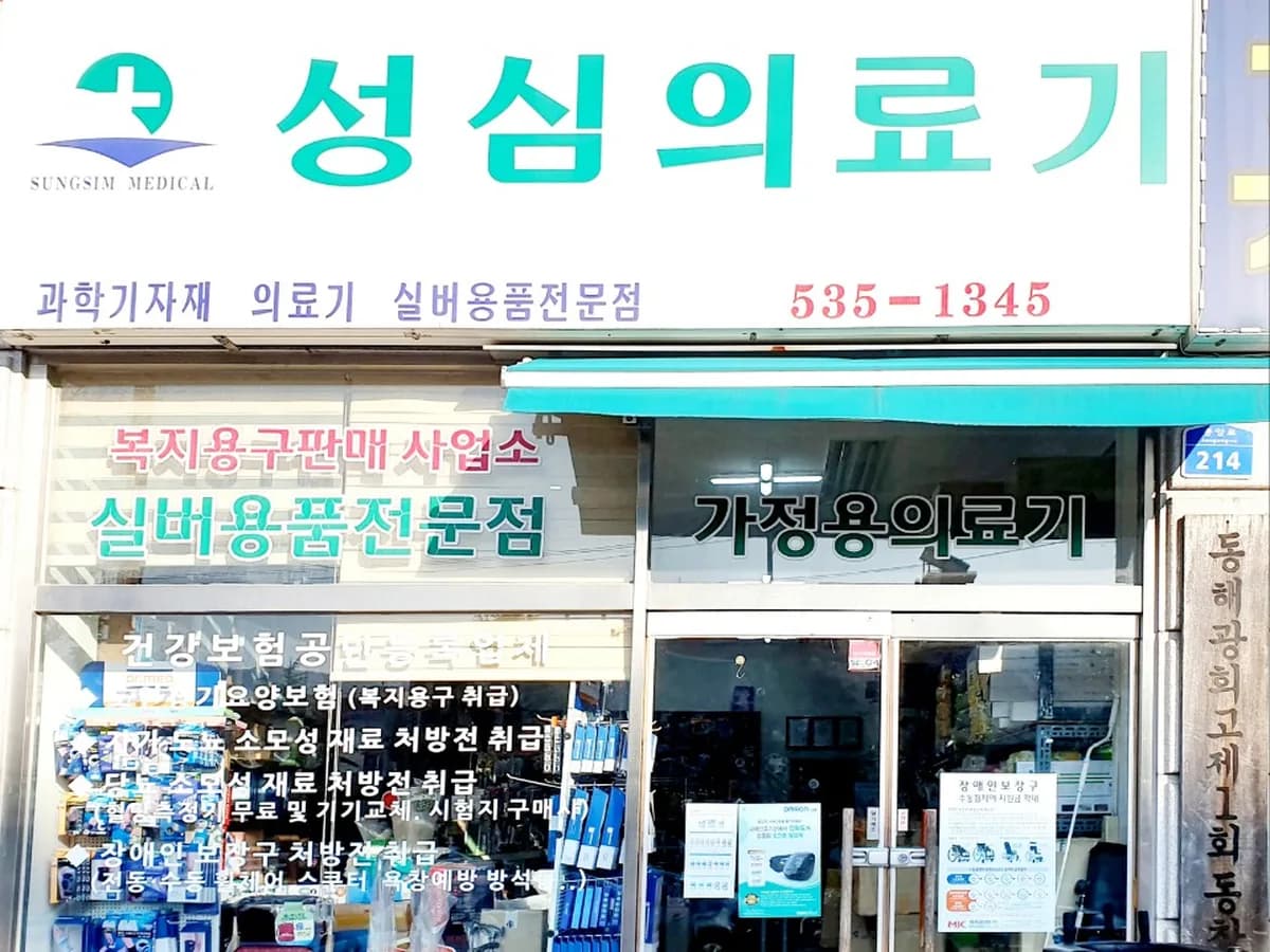 성심의료기 이미지 1