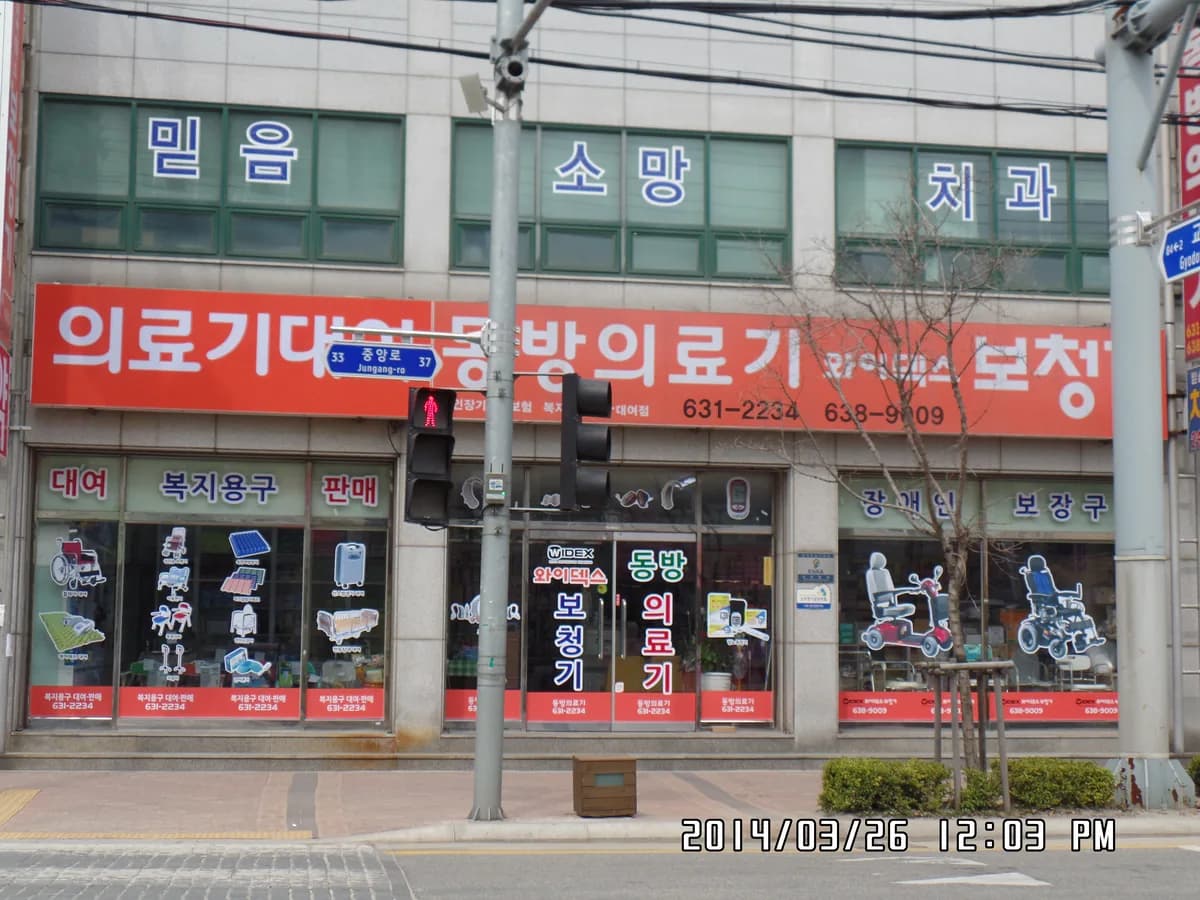 동방의료기 이미지 5