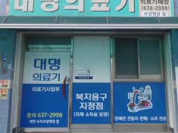 대명의료기상사