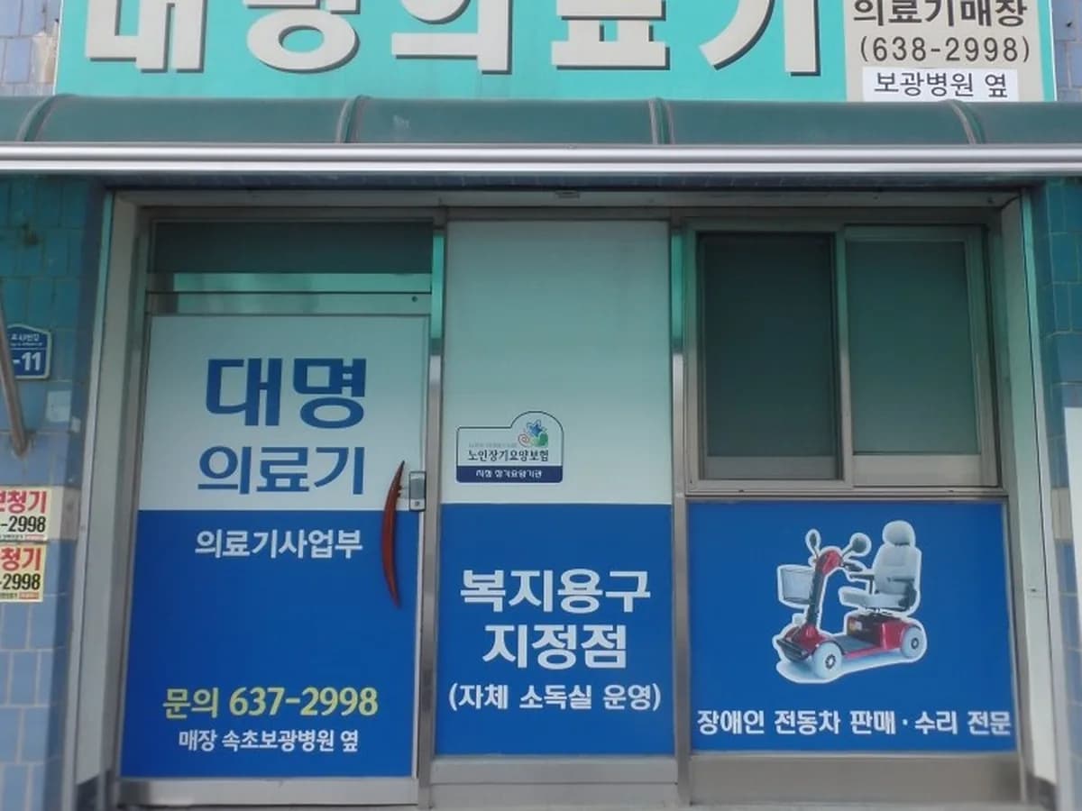 대명의료기상사 이미지 1