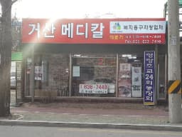 거산메디칼