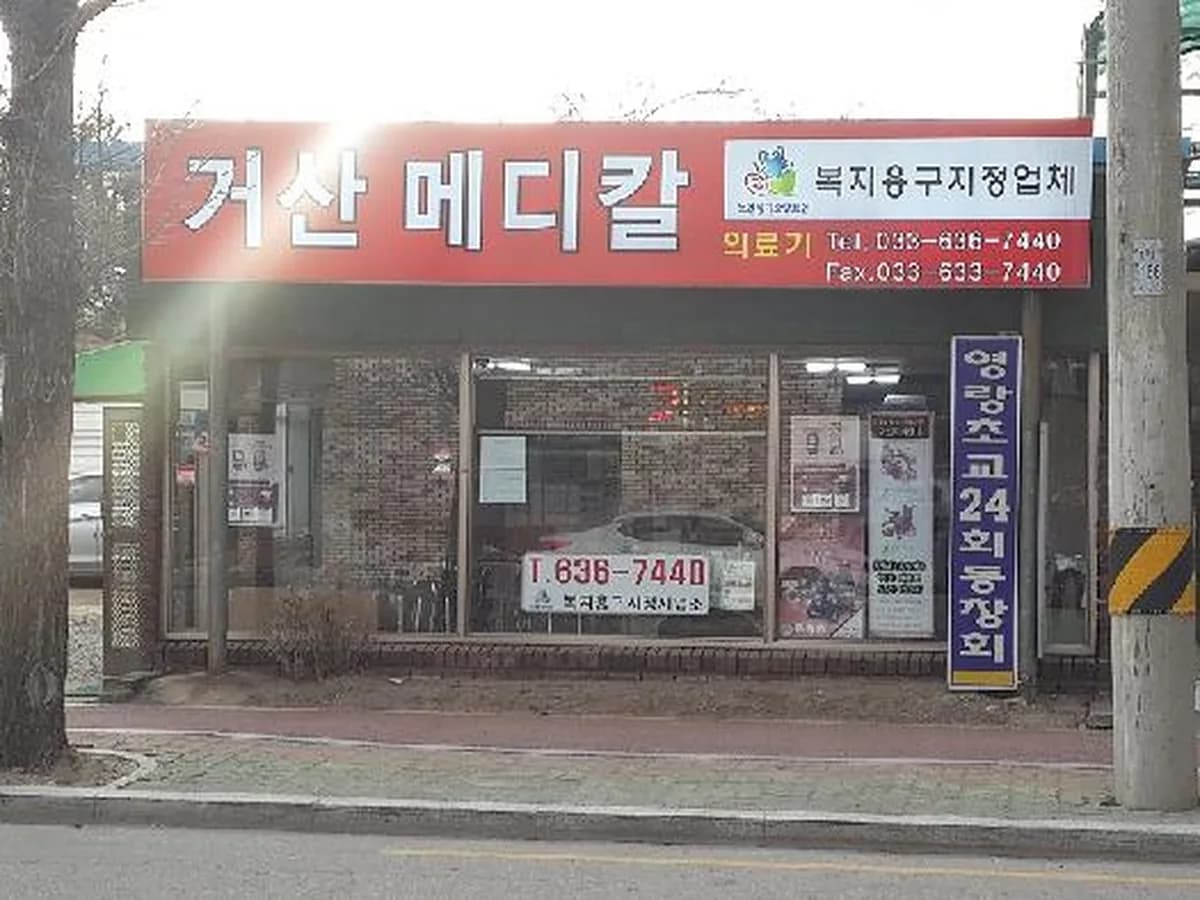 거산메디칼 이미지 1