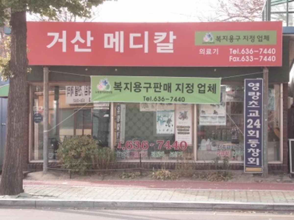 거산메디칼 이미지 3