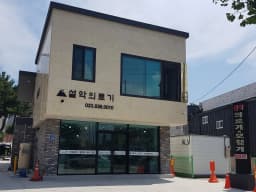 설악의료기