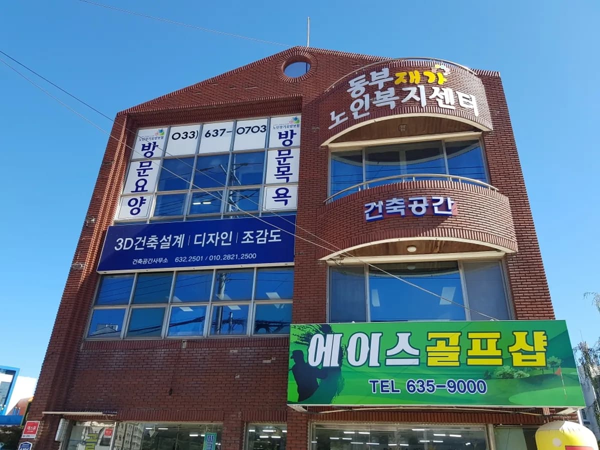 동부케어 재가노인복지센터 이미지 3