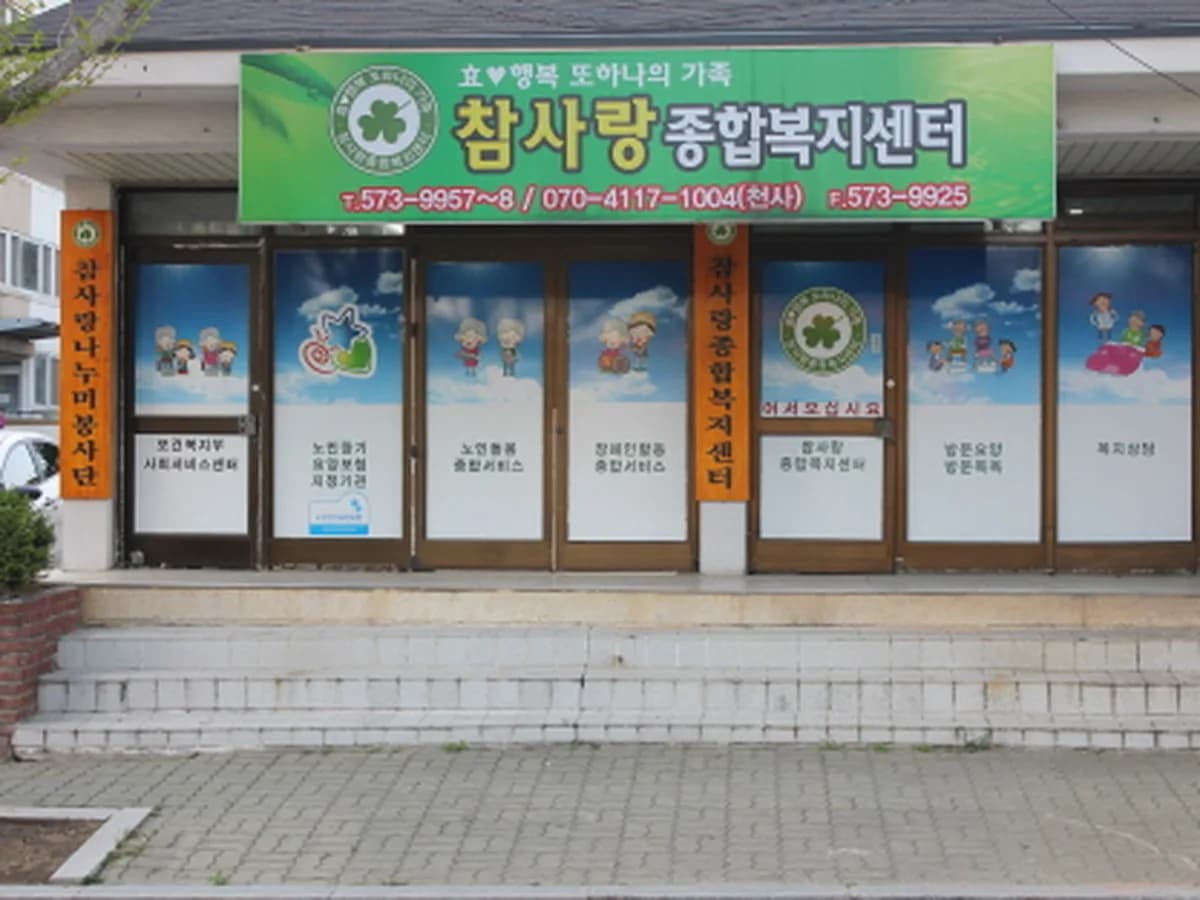 참사랑종합복지센터 이미지 2